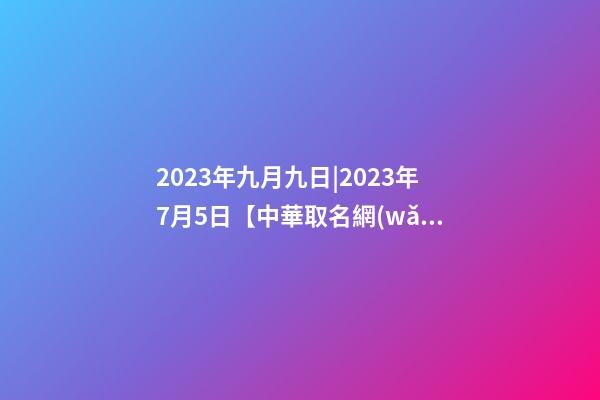 2023年九月九日|2023年7月5日【中華取名網(wǎng)】與西安XXX裝飾工程有限公司簽約-第1張-公司起名-玄機派